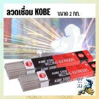 ราคา KOBE ลวดเชื่อม โกเบ รุ่น KB-RB26 ขนาด 2.6 มม. (ยกกล่อง 2 กก.) ลวดเชื่อมเหล็กเหนียวไฟฟ้า ใช้เชื่อมเหล็กเหนียวแผ่นบาง (22812990969)
