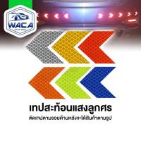 ราคา 10 ชิ้น!k.WACA เทปสะท้อนแสงลูกศร สติกเกอร์สะท้อนแสง สติ๊กเกอร์ ของแต่งรถยนต์ รถบรรทุก จักรยาน แถบสะท้อนแสง (23084820190)