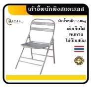ราคา เก้าอี้พับได้สแตนเลส เก้าอี้พนักพิง เก้าอี้สแตนเลส (25566152417)
