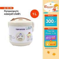 ราคา Kashiwa หม้อหุงข้าวไฟฟ้า รุ่น RC-116 ลาย POMPOMPURIN รุ่น 2024 ขนาด 1 ลิตร กำลังไฟ 400 วัตต์ (29880284014)