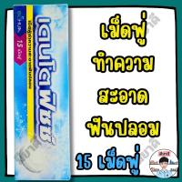 ราคา DENTO FIZZ เดนโตฟิซซ์ เม็ดฟู่ทำความสะอาดฟันปลอม (25297542407)