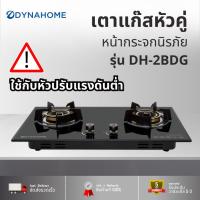 ราคา DYNAHOME เตาแก๊สหัวคู่หน้ากระจกนิรภัย รุ่น DH-2BDG ตาแก๊สหัวคู่, เตาแก๊ส,ระบบ Safety ตัดแก๊ส รับประกัน 1 ปี (48201471152)