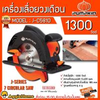 ราคา PUMPKIN เลื่อยวงเดือน 7 นิ้ว รุ่น J-C5810 (50114) 1300 วัตต์ วงเดือน เครื่องตัดไม้ เลื่อย (5208765040)