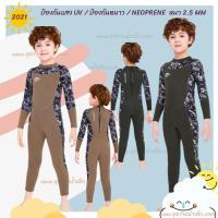 ราคา ชุดว่ายน้ำเด็กควบคุมอุณหภูมิ ชุดว่ายน้ำเด็กป้องกันหนาว ชุดว่ายน้ำเด็กป้องกันแสงUV สีน้ำตาล Size L (3672346175)