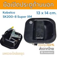 ราคา มือเปิด มือเปิดประตู ด้านนอก Kobelco SK200-8 SuperXM อะไหล่ รถขุด แม็คโคร รถตัก (20685772481)
