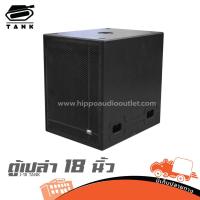 ราคา ตู้เปล่า 18 นิ้ว J 18 TANK ฮิปโป ออดิโอ Hippo Audio (41001381573)