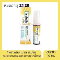 ราคา Propoliz Mouth Spray 10 ml สเปรย์พ่นคอ สเปรย์สำหรับช่องปากและลำคอ (19423131856)