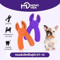 ราคา MOMOVIDA Toy DT-12 ของเล่นสุนัข ขัดฟันสุนัข ทนต่อการกัด ช่วยขัดฟัน เหมาะกับสุนัขตัวเล็ก ทรงคีมสีส้ม/สีม่วง (27162418936)