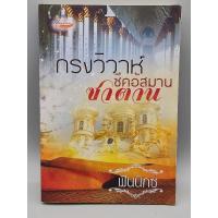 ราคา กรงวิวาห์ซาตาน ชีสอัสมาน (24425795768)