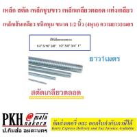 ราคา เหล็ก สตัด เหล็กชุบขาว เหล็กเกลียวตลอด หล็กเส้นเกลียว ชนิดหุน ขนาด 1/2 นิ้ว (4 หุน) ความยาว1 เมตร (7210368487)