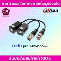 ราคา Dahua บาลันสำหรับกล้องวงจรปิด รุ่น DH-PFM800-4K (11257423099)