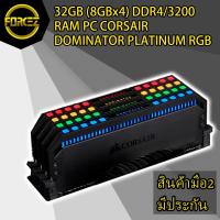 ราคา 32GB (8GBx4) DDR4/3200 RAM PC CORSAIR DOMINATOR PLATINUM RGB (4340408158)