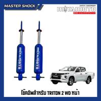 ราคา โช๊คอัพ หน้า-หลัง MIYAMOTO (20มิล) : MITSUBISHI TRITON (ตัวเตี้ย) (57501526477)