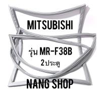 ราคา ขอบยางตู้เย็น Mitsubishi รุ่น MR-F38B (2 ประตู) (8816956205)