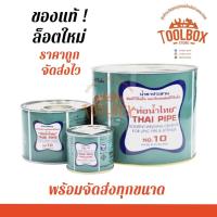 ราคา กาวท่อน้ำไทย 500,1000 กรัม กาวทาท่อ PVC กาวประสาน ของแท้ ติดแน่น ปลอดภัย ทนแรงดันสูง พีวีซี กาว ทา ท่อ น้ำ ท่อน้ำไทย (16012819974)