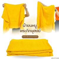 ราคา ผ้าขนหนูพระ ผ้าขนหนูถวายพระสงฆ์ ผ้าขนหนูสำหรับพระ ขนาด 27*54 นิ้ว สีเหลือง ซับน้ำได้ดี (43357447617)