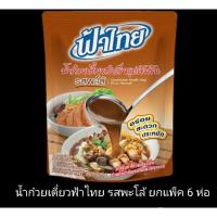ราคา ✅✅ราคาส่ง✅✅ น้ำก๋วยเตี๋ยว ฟ้าไทย รสพะโล้ ขนาด 350 กรัม ยกแพ็ค 6 ห่อ (23754233404)