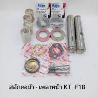 ราคา สลักคอม้า สลักเพลาหน้า HINO KT,F18 40x230 สินค้ามาครบชุดตามรูป (1คันรถ) 04043-2009 เกรด A (27921806121)