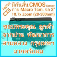 ราคา RICOH CX5 มีกันสั่น ถ่ายมาโคร 1ซม. 10.7x (28-300mm) ประมวลผลเร็วด้วย CMOS sensor จอ LCD 3" มีช่องต่อ HDMI ในจอรอยเส้นดำ (15895132781)