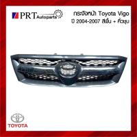 ราคา กระจังหน้า หน้ากระจัง TOYOTA VIGO โตโยต้า วีโก้ (โฉมแรก) ปี2004-2007 สีพื้นดำ+คิ้วชุบโครเมี่ยม (42711604578)