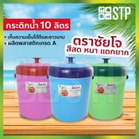 ราคา กระติกน้ำ กระติกน้ำซัยโจ กระติกน้ำแข็ง กระติกปิคนิค กระติกเก็บความเย็น ฝาปิดแน่น มีหูหิ้ว ขนาด 10 ลิตร (คละสี) (4062041640)