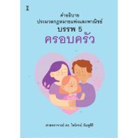 ราคา คำอธิบายประมวลกฎหมายแพ่งและพาณิชย์ บรรพ 5 ครอบครัว / ศาสตราจารย์ ดร.ไพโรจน์ กัมพูสิริ (28974621448)