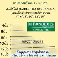 ราคา แบ่งขาย เคเบิ้ลไทร์สีขาว ตัวละ 1-4 บาท CABLE TIE ตรา BANDEX ขนาด 4" 6" 8" 10" 12" 15" เคเบิ้ลไทร์ เบนเด็ก (28974729977)