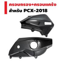 ราคา (ชุดสุดคุ้ม) ครอบกรอง + ครอบแคร้ง สำหรับ PCX-2018 (เคฟล่า 5 มิติ) (2378957242)