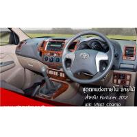 ราคา ชุดแต่งภายใน ลายไม้ ฟอจูนเนอร์ และวีโก้แช้มป์ 2012-2014 fortuner และวีโก้ 12 (18434407992)