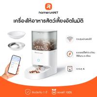 ราคา HOMERUNPET เครื่องให้อาหารสัตว์เลี้ยงอัตโนมัติ รุ่น Smart Pet Feeder PF20 รองรับการใช้งานบน APP มีชาม 2 แบบให้เลือก (18887104538)