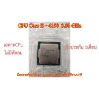 ราคา CPU Corei3-4150 3.50GHz มือสอง พร้อมใช้งาน // แกะออกมาจากเครื่องที่ใช้งานปกติ // ประกัน 1เดือน // มีหน้าร้าน (16996787244)