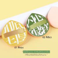 ราคา พัฟเนื้อนุ่มพิเศษ PERFECT PUFF POWDER PUFF ผิวสัมผัสเนียนละเอียด เกลี่ยเมคอัพได้เนียนติดทนนาน (23112792315)