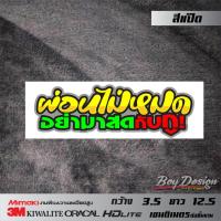 ราคา สติกเกอร์ ผ่อนไม่หมดอย่ามาสดกับกู คำพูดกวนๆ คำคมโดนๆ (3794198720)