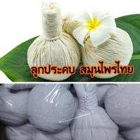 ราคา ลูกประคบสมุนไพร สมุนไพรโบราณ (ลูกใหญ่) ขนาด200กรัม (47100651436)