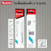 ราคา MAKITA ใบเลื่อยชัก ตัดเหล็ก (แท้) รุ่น B-05169 ขนาด 6" (5Pcs)(ใบเลื่อย JR3050T) (22417785830)