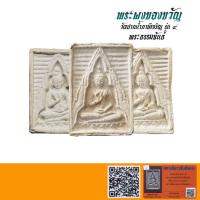 ราคา พระผงของขวัญ วัดปากน้ำรุ่น4 พระธรรมขันธ์ ปี2514 พร้อมบัตรรับรองพระแท้QR-Code (25635295083)