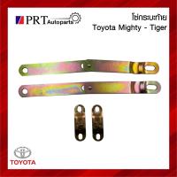 ราคา โซ่กระบะท้าย เหล็กรั้งฝาท้าย TOYOTA MIGHTY-X / TIGER โตโยต้า ไมตี้เอ็กซ์ / ไทเกอร์ (17598858893)
