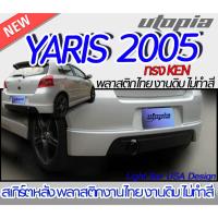 ราคา สเกิร์ตรถ YARIS 2005 สเกิร์ตหลัง ทรง KEN พลาสติก ABS งานดิบ ไม่ทำสี (23565583633)