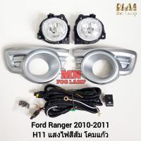 ราคา ​ไฟ​ตัด​หมอก​ FORD​ RANGER​ 2009 2010 2011 ฟอร์ดเรนเจอร์ ไฟสปอร์ตไลท์ รับประกัน 3 เดือน (29900216039)