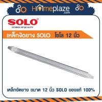 ราคา (ราคา = 1ชิ้น) เหล็กงัดยาง SOLO โซโล ขนาด 12,16 นิ้ว ตัวเลือกในลิ้งค์ ของแท้ 100% (5907008575)