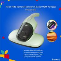 ราคา Haier เครื่องกำจัดไรฝุ่น เครื่องดูดไรฝุ่น ด้วยแสง UV ตีด้วยความถี่สูง รุ่น HSM-Y101 (42800719867)