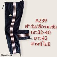 ราคา กางเกงผ้าร่มadidasเอว32-40ยาว42มือสองของแท้ (9880334461)