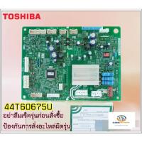 ราคา บอร์ดคอนโทรลตู้เย็น โตชิบา 44T60675U (55901089779)
