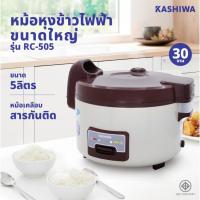 ราคา KASHIWA หม้อหุงข้าวไฟฟ้าอุ่นทิพย์ ขนาด 5 ลิตร รุ่น RC-505 หม้อหุง หม้อข้าว หุงข้าว (41476279011)