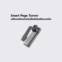 ราคา Smart Page Turner เครื่องพลิกหน้าหนังสืออัตโนมัติแบบหนีบ WirelessPageTurner E1ProServer ใช้กับ Kindle ได้ (44070730484)