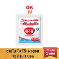 ราคา อายิโนะโมะโต๊ะ ผงชูรส 72 กรัม 1 ซอง เครื่องปรุงรส (26552905071)