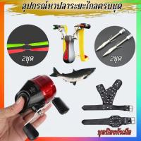 ราคา หนังสติ๊กยิงปลา ปืนยิงปลา ครบชุดพร้อมใช้งาน รอก ยาง ลูกดอก ง่าม รุ่นCB-02 ชุดหาอยู่หากิน พร้อมส่ง (29715381978)