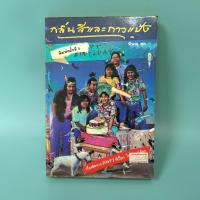 ราคา กลิ่นสีและกาวแป้ง ...พิษณุ ศุภนิมิตร (มือสอง) เรื่องสั้น (40657671583)