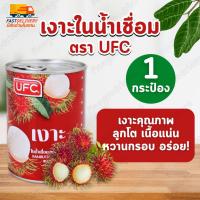 ราคา มีส่งด่วนในกทม.เงาะกระป๋อง 1 กระป๋อง ขนาด 8.25 ออนซ์ (234 กรัม) UFC เงาะในน้ำเชื่อม หวาน กรอบ อร่อย ลูกโต (40453050900)