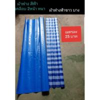 ราคา แบ่งขาย ผ้าฟาง ผ้าฟางริ้ว ผ้าใบลายเคลือบ papamami Blue Sheet สี ฟ้าขาว พลาสติกบลูชีท (7201532328)
